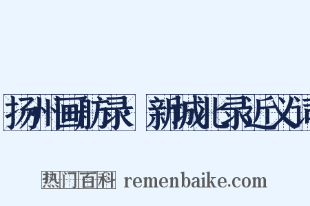 扬州画舫录·新城北录近义词是什么意思的图片